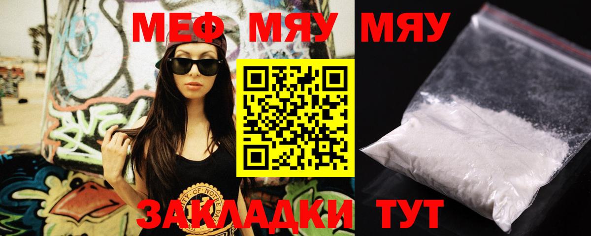 МЕФ mephedrone  Вход с VPN  Меф  МЕФ  МЯУ-МЯУ мука  Моршанск 